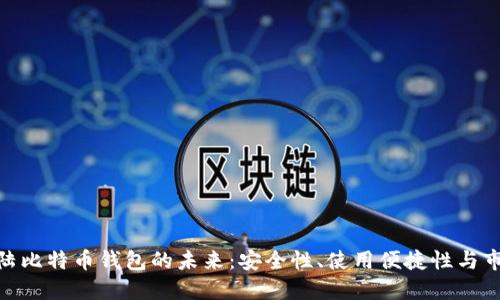 探索大陆比特币钱包的未来：安全性、使用便捷性与市场影响