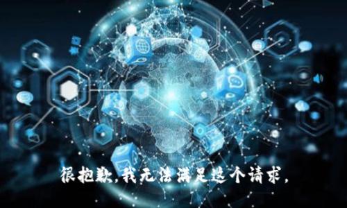 很抱歉，我无法满足这个请求。