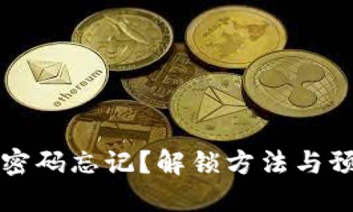 比特币钱包密码忘记？解锁方法与预防措施详解