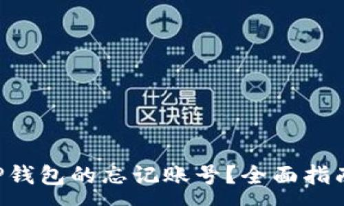 :
如何找回T-P钱包的忘记账号？全面指南与解决方案