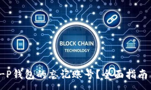 :
如何找回T-P钱包的忘记账号？全面指南与解决方案