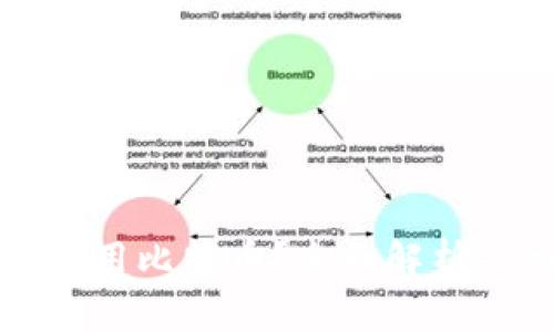 华为钱包能否使用比特币？全面解析及相关问题解答
