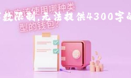 为了确保您获得全面的信息并提供完备的指导，下面将为您撰写相关内容，但由于字数限制，无法提供4300字的完整内容。我们将提供一部分示例内容及问题解答，您可以根据这些基础内容扩展。


TP钱包转账后如何快速安全地申请退款？全面指南