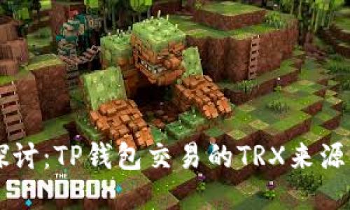 深入探讨：TP钱包交易的TRX来源与应用