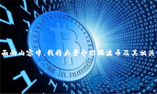 当然有，瑞波币（XRP）是有专门的钱包可以使用的。在下面的内容中，我将大量介绍瑞波币及其相关的钱包，帮助你更好地理解这一数字资产及其存储方式。

:
解密瑞波币：探索瑞波钱包及其使用方法