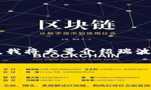 当然有，瑞波币（XRP）是有专门的钱包可以使用的。在下面的内容中，我将大量介绍瑞波币及其相关的钱包，帮助你更好地理解这一数字资产及其存储方式。

:
解密瑞波币：探索瑞波钱包及其使用方法
