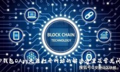 :TP钱包DApp无法打开网址的