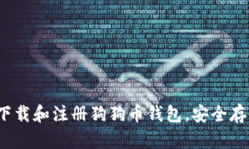 详细指南：如何下载和注册狗狗币钱包，安全存储你的数字资产
