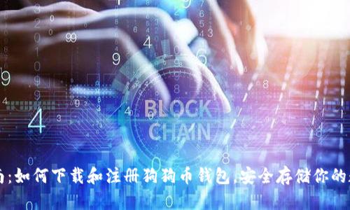 详细指南：如何下载和注册狗狗币钱包，安全存储你的数字资产