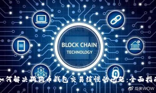 如何解决狗狗币钱包交易缓慢的问题：全面指南
