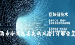 如何应对狗狗币冷钱包丢