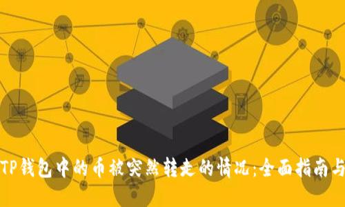 如何处理TP钱包中的币被突然转走的情况：全面指南与安全建议