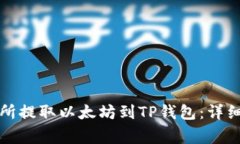如何从火币交易所提取以
