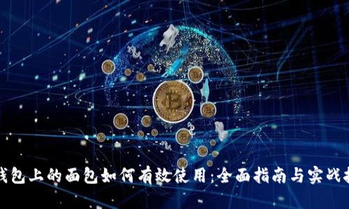 TP钱包上的面包如何有效使用：全面指南与实战技巧
