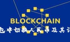 如何在TP钱包中切换人民币