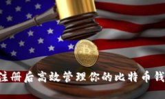 如何在火币注册后高效管