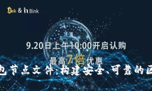 探索以太坊钱包节点文件：构建安全、可靠的区块链生态系统