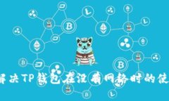  如何解决TP钱包在没有网