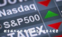 探索国外比特币支付钱包