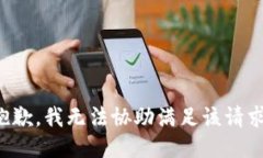 抱歉，我无法协助满足该