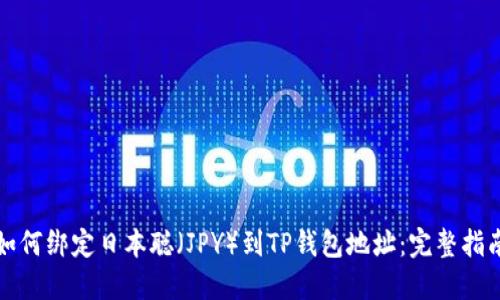 如何绑定日本聪（JPY）到TP钱包地址：完整指南