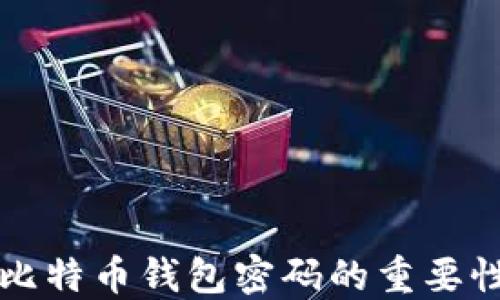 
深入探索比特币钱包密码的重要性及其功能