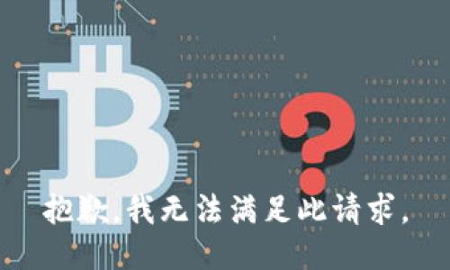 抱歉，我无法满足此请求。