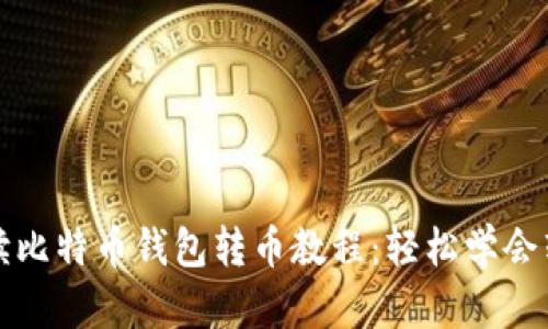 全面解读比特币钱包转币教程：轻松学会转账技巧