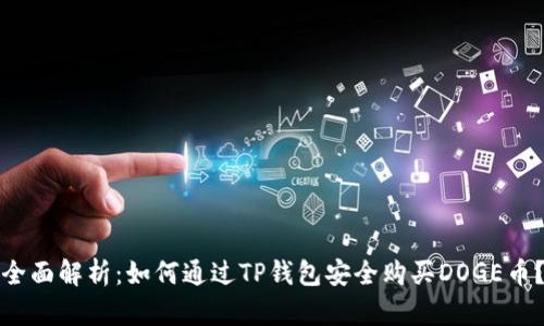 全面解析：如何通过TP钱包安全购买DOGE币？