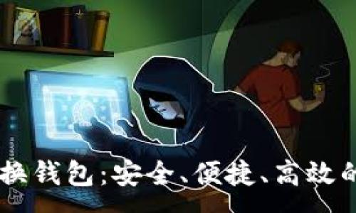 :
全面了解USDT跨链兑换钱包：安全、便捷、高效的数字资产交易新选择