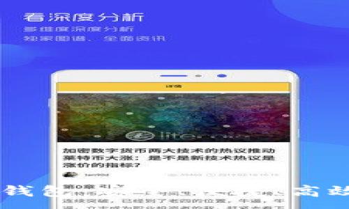 :
全面了解USDT跨链兑换钱包：安全、便捷、高效的数字资产交易新选择