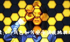 全面解读：t p钱包如何安