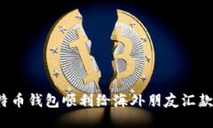 如何通过比特币钱包顺利