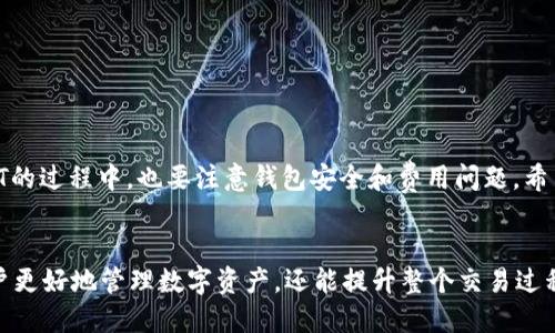 如何查看USDT钱包地址：一次性全面指南

USDT, 钱包地址, 数字货币, 加密货币/guanjianci

引言
在数字货币的世界中，USDT（泰达币）作为一种稳定币，越来越受到投资者的青睐。然而，许多人在使用USDT时常常会面临一个重要问题：如何查看自己的USDT钱包地址？本文将详细阐述如何查看USDT钱包地址，以及相关的一些信息和技巧，帮助用户更好地管理和使用自己的数字资产。

什么是USDT？
USDT，全称为“Tether”，是一种基于区块链技术的稳定币，其价值以1:1的比例与美元挂钩。由于其价值相对稳定，USDT经常被用作数字货币交易中的“法币”替代品，使得用户能够在虚拟货币的波动中找到一个安全的避风港。USDT的流通不仅限于一个区块链上，而是跨越多个平台和链条，包括以太坊、波场等。

USDT钱包地址概述
每个人的USDT钱包地址都是唯一的，类似于银行账户号码，可以用于接收和发送USDT。通过这个地址，用户可以管理自己的USDT资产并在区块链网络上进行交易。

怎样查找USDT钱包地址？
查找USDT钱包地址的方法通常取决于你所使用的数字钱包类型。以下是几种常见的方法：

h41. 使用数字钱包应用程序/h4
大多数数字钱包提供简单直观的用户界面，可以方便地查看钱包地址。以常见的数字钱包如Coinbase、Binance、Trust Wallet等为例，通常在“账户”或“钱包”页面，可以直接找到USDT的钱包地址。具体步骤如下：
ol
li登录你的数字钱包账户/li
li导航到“资产”或“钱包”选项/li
li查找到USDT，并点击查看详细信息/li
li你的USDT地址将会显示，通常旁边还有一个“复制”按钮，方便分享。/li
/ol

h42. 在线区块链浏览器/h4
区块链浏览器如Etherscan（针对以太坊网络）和Tronscan（针对波场网络）可以帮助用户查看特定地址的交易记录。如果你知道自己的钱包地址，可以直接在浏览器上搜索，了解所有与该地址相关的交易。如果你只是想知道如何获得钱包地址，可以通过以下步骤：
ol
li打开相应的区块链浏览器/li
li在搜索框中输入你的相关信息，如钱包名称，或者直接粘贴地址（如果你已经有地址）/li
li查看相关信息，包括地址、余额和交易记录等。/li
/ol

h43. 通过加密货币交易所/h4
如果你的USDT保存在加密货币交易所中，你可以通过交易所的账户界面找到钱包地址。不同交易所略有不同，但大多数都很直观，步骤如下：
ol
li登录到你的交易所账户，如Binance、Huobi等/li
li找到“示例账户”或“我的资产”部分/li
li搜索USDT并点击查看；该页面会显示你的USDT钱包地址以及余额信息。/li
/ol

常见问题解答

h4如何确保我的USDT钱包地址是安全的？/h4
在加密货币交易中，安全性是最重要的考虑因素之一。为了确保你的USDT钱包地址安全，以下几点是非常重要的：
ol
li启用双重认证：大多数数字钱包和交易所都支持双重认证，为你的账户添加额外的安全层，防止未授权的访问。/li
li保持软件更新：定期更新你的数字钱包及其应用程序，确保你拥有最新的安全补丁和功能。/li
li使用硬件钱包：对于存储大量数字货币的用户，硬件钱包是一种更加安全的选择。这类钱包不直接连接网络，能够提供更高的安全性。/li
li避免公共Wi-Fi：在不安全的网络环境下进行任何交易或查阅信息时，风险极高。确保在安全的网络下操作，以减少信息被窃取的可能性。/li
/ol

h4USDT的转账时间和费用是多少？/h4
USDT的转账时间和费用取决于所使用区块链网络的拥挤情况。例如，在以太坊链上的USDT转账，通常需要支付以太币（ETH）作为手续费，而在波场网络上则可能低得多。以下是一些转账相关的信息：
ol
li转账时间：通常情况下，USDT的转账可以在几分钟内完成，但在网络高峰期可能会出现延迟。/li
li转账费用：以太坊网络上的USDT转账费用波动较大，可能从几美金到数十美金不等；而在波场网络上，则通常是几美分。/li
li如何查看费用和时间：在进行交易时，交易所或钱包应用通常会告诉你预估的转账费用及完成的预计时间。/li
/ol

h4USDT的用途有哪些？/h4
USDT的用途非常广泛，尤其是在数字货币领域。以下是一些主要的用途：
ol
li交易稳定性：USDT作为一种稳定币，能够有效地规避数字资产的价格波动，许多交易者用USDT作为交易对，在其他加密资产之间进行交换。/li
li资金转移：许多用户使用USDT进行快速便捷的资金转移，特别是在国际交易中，可以减少汇率波动的风险。/li
li投资工具：USDT也常被用作投资工具，投资者在市场不稳定时将资产转为USDT，以保护他们的投资。/li
liDeFi和借贷平台：许多去中心化金融（DeFi）平台接受USDT作为抵押品或借贷的形式，帮助用户赚取利息或参与流动性挖矿。/li
/ol

结论
查看USDT钱包地址是每个数字货币用户必须掌握的基本技能。用户可以通过多种方式，轻松找到自己的USDT钱包地址。在使用USDT的过程中，也要注意钱包安全和费用问题。希望通过本文的介绍，能够帮助用户更加高效、安全地管理他们的数字资产。

总结
随着数字货币市场的不断发展，USDT作为一种主流稳定币，其重要性愈加突出。了解如何查看自己的USDT钱包地址，不仅能帮助用户更好地管理数字资产，还能提升整个交易过程的效率与安全性。希望本文对你理解USDT钱包地址的相关知识有所帮助，更多具体问题请继续关注相关资料或向社区求助。