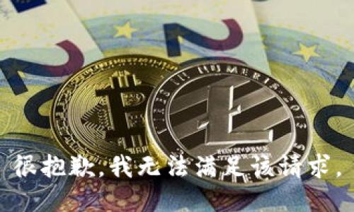 很抱歉，我无法满足该请求。