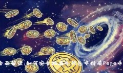 全面解读：如何安全地在冷钱包中持有Pepe币？