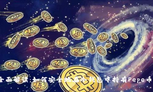 全面解读：如何安全地在冷钱包中持有Pepe币？