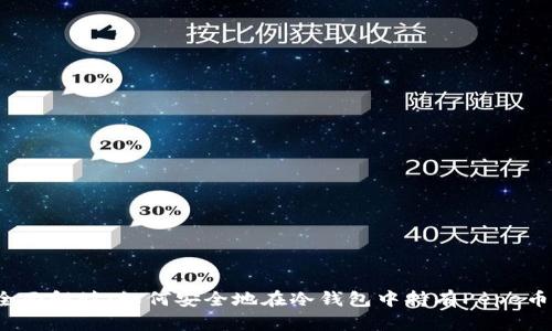 全面解读：如何安全地在冷钱包中持有Pepe币？