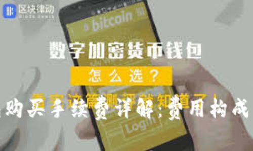 TP钱包购买手续费详解：费用构成与策略