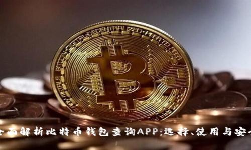 全面解析比特币钱包查询APP：选择、使用与安全