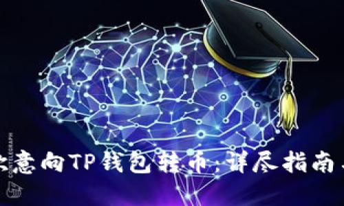 如何使用欧意向TP钱包转币：详尽指南与实用技巧