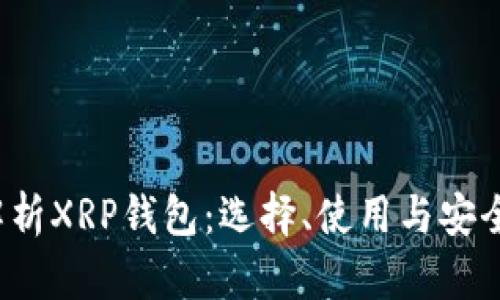  彻底解析XRP钱包：选择、使用与安全性指南