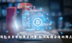 : TP钱包交易中的滑点设置