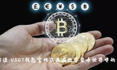 全面解读：USDT钱包官网及