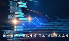  深入解析：TP钱包中的“
