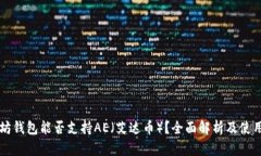 以太坊钱包能否支持AE（艾