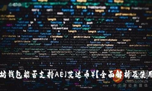 以太坊钱包能否支持AE（艾达币）？全面解析及使用指南