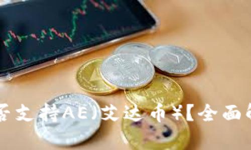 以太坊钱包能否支持AE（艾达币）？全面解析及使用指南
