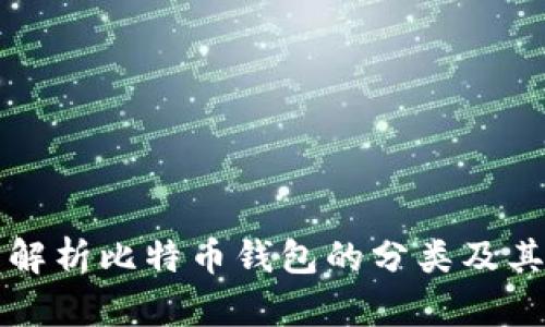 全面解析比特币钱包的分类及其特点