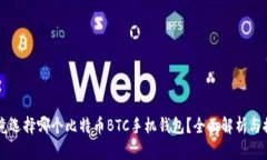 究竟选择哪个比特币BTC手